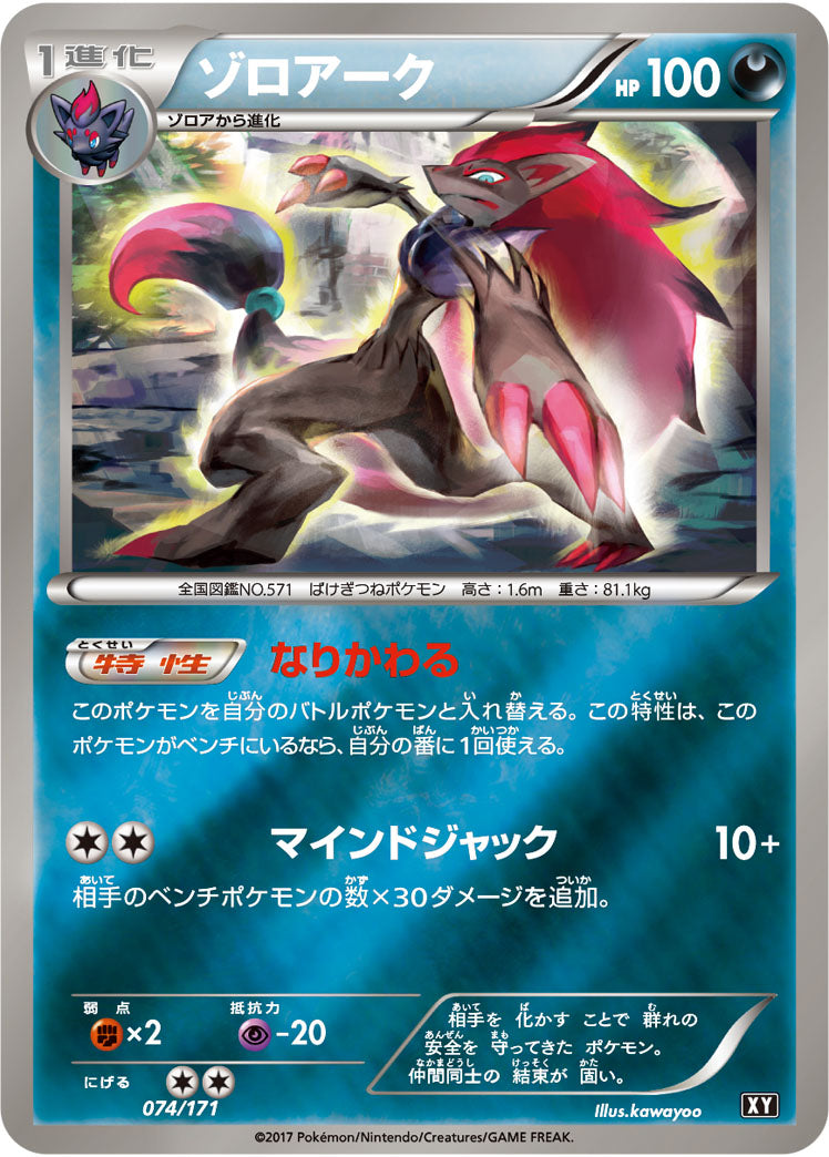 ゾロアーク(ミラー)[074/171][-][XY]