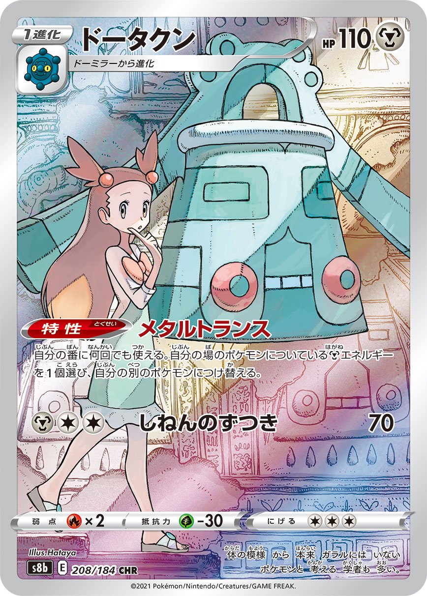 ドータクン[208/184][CHR][S8b]
