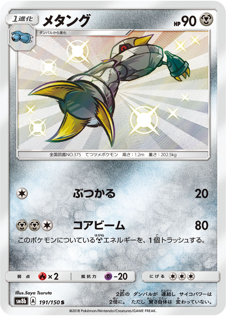 メタング[191/150][S][SM8b]