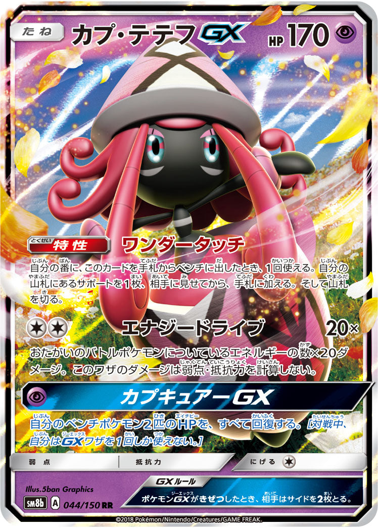 カプ・テテフGX[044/150][RR][SM8b]