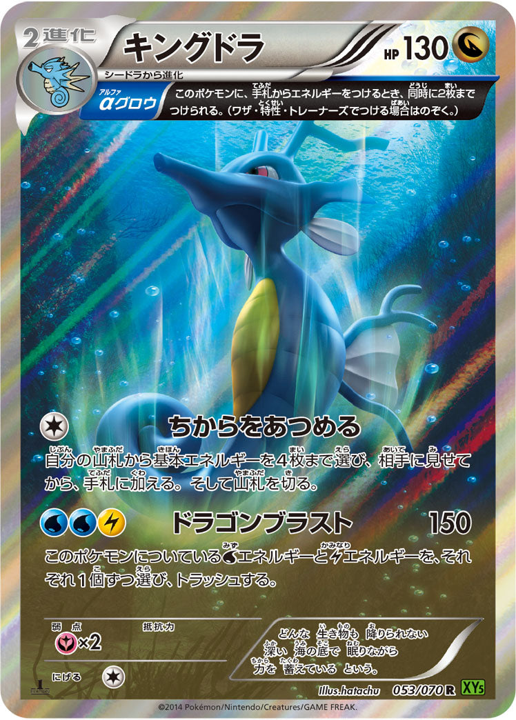 キングドラ[053/070][R][XY5緑]