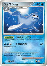 ジュゴン[DPBP#095][◆][DP2]
