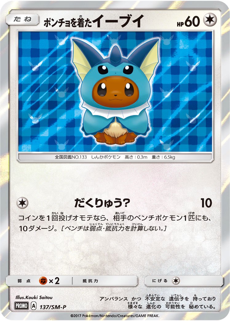 ポンチョを着たイーブイ(シャワーズ)(R仕様)(未開封)[137/SM-P][P][プロモ]