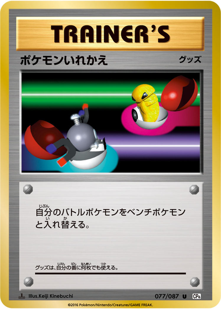 ポケモンいれかえ[077/087][U][CP6]