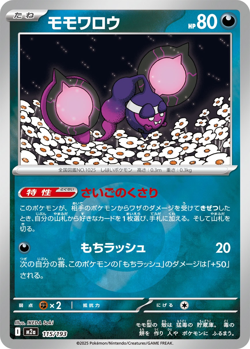 モモワロウ(タイプミラー)[115/193][-][M2a]