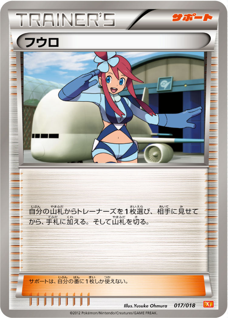 フウロ[017/018][-][BKW]
