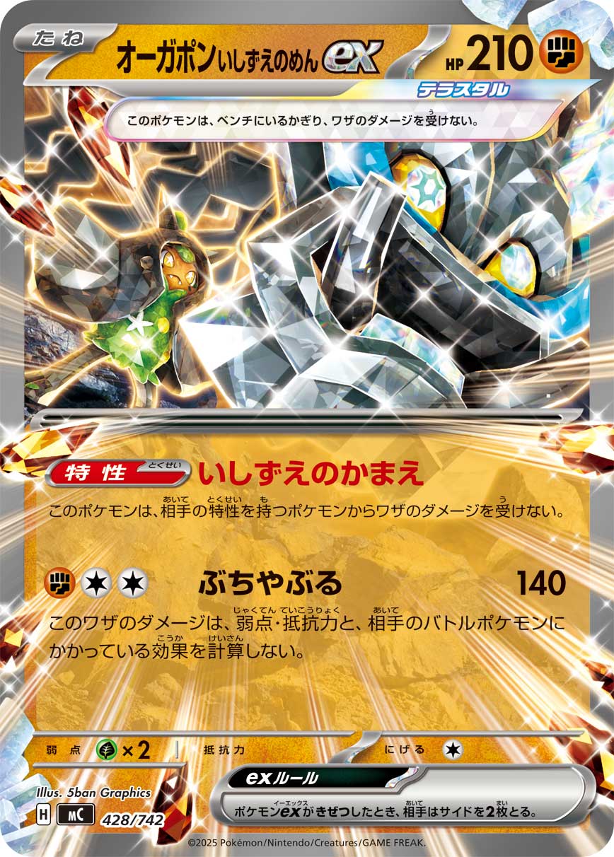 オーガポンいしずえのめんex(ノーマル仕様)[428/742][-][MC]
