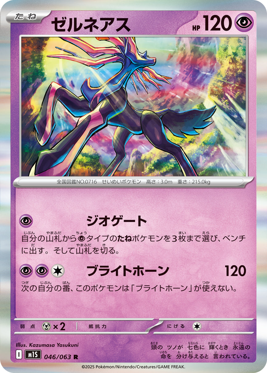 ゼルネアス[046/063][R][M1S]