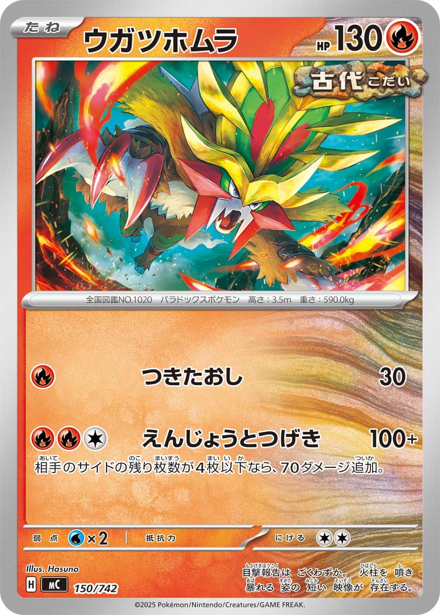 ウガツホムラ[150/742][-][MC]