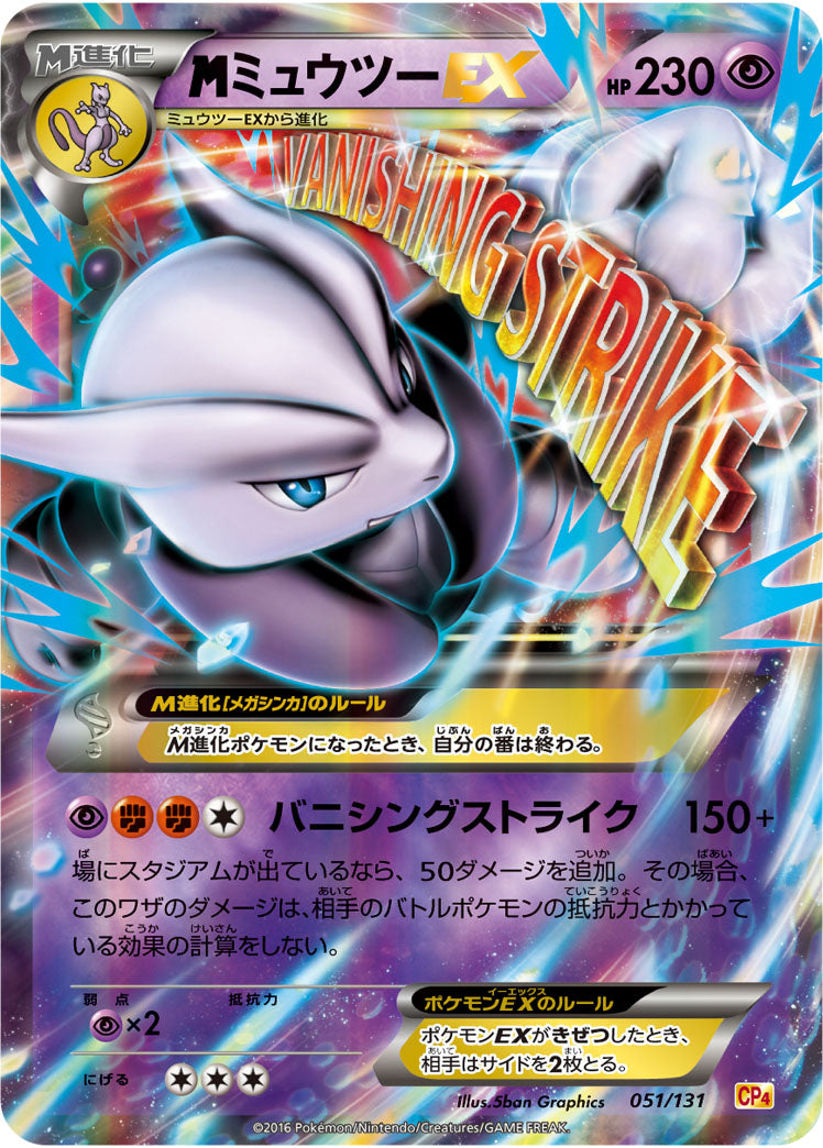 MミュウツーEX[051/131][-][CP4]