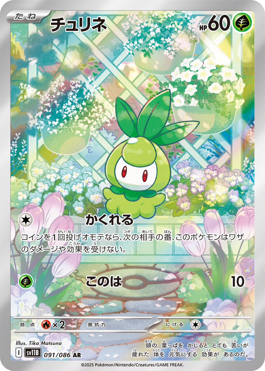 チュリネ[091/086][AR][SV11B]