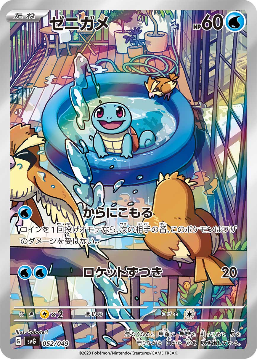 ゼニガメ(AR仕様)[052/049][-][SVG]