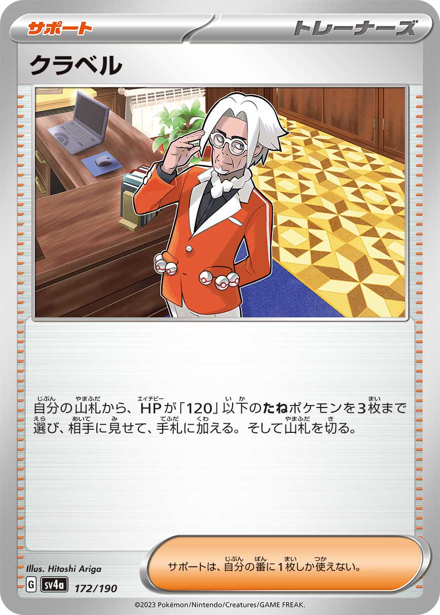 クラベル[172/190][-][SV4a]