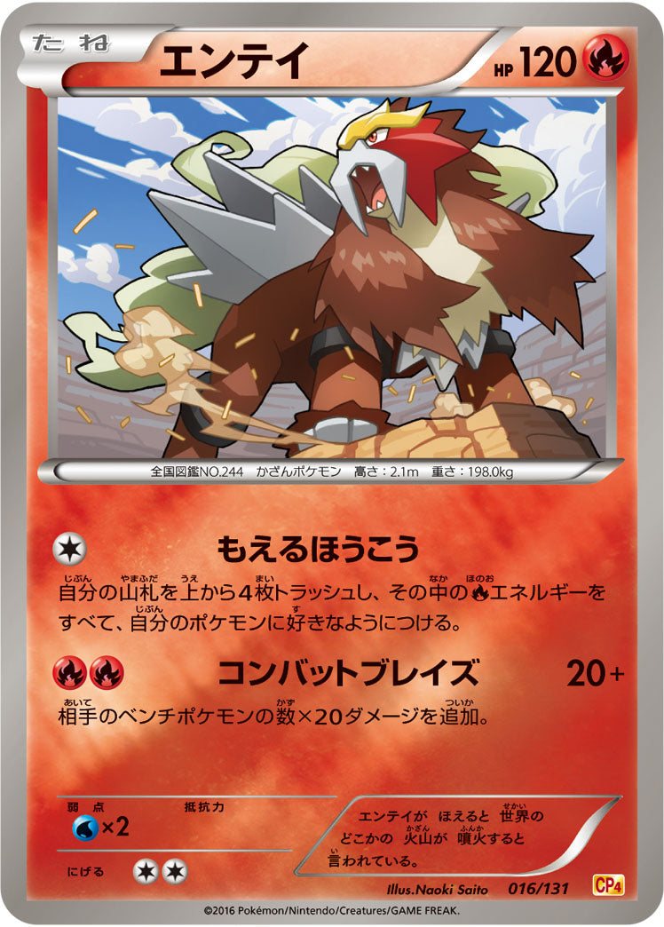 エンテイ[016/131][-][CP4]