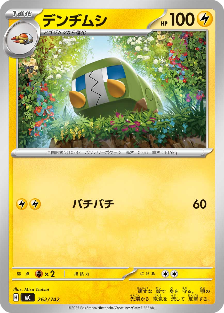 デンヂムシ[262/742][-][MC]