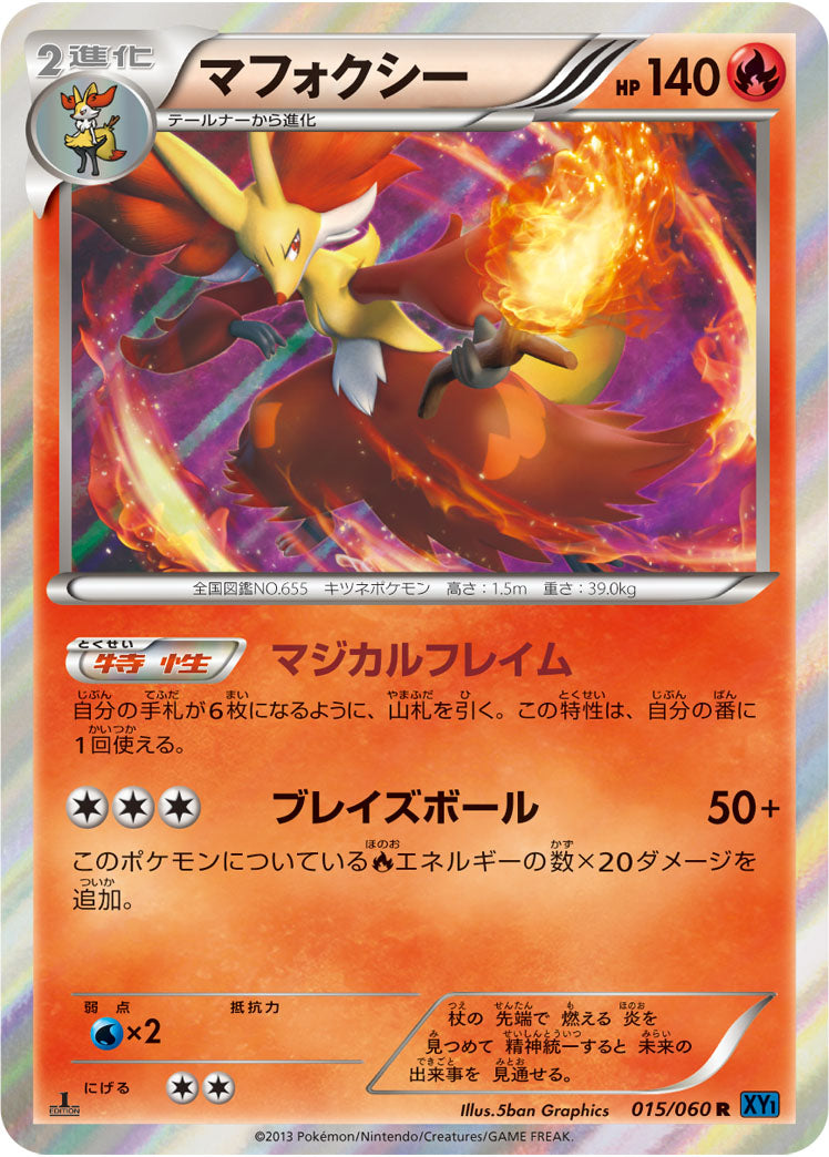 マフォクシー[015/060][R][XY1]