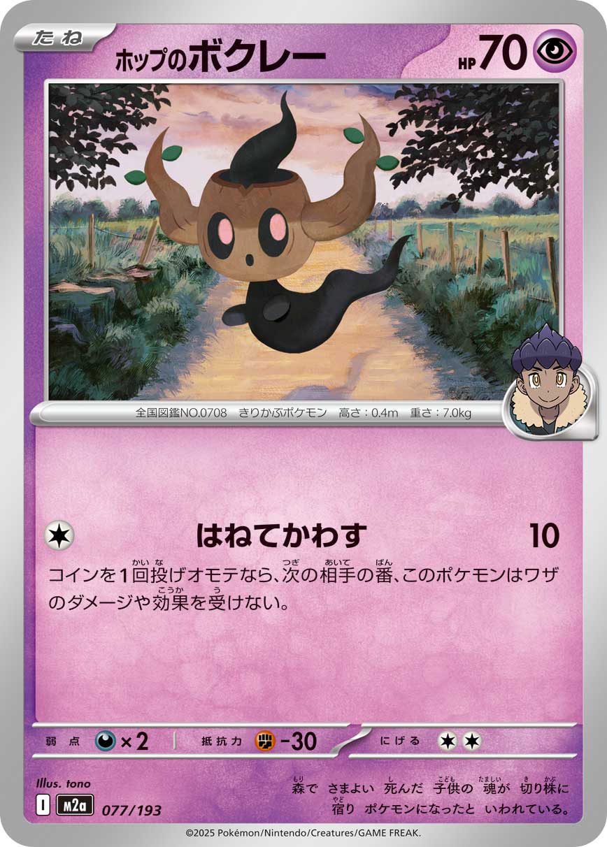 ホップのボクレー[077/193][-][M2a]