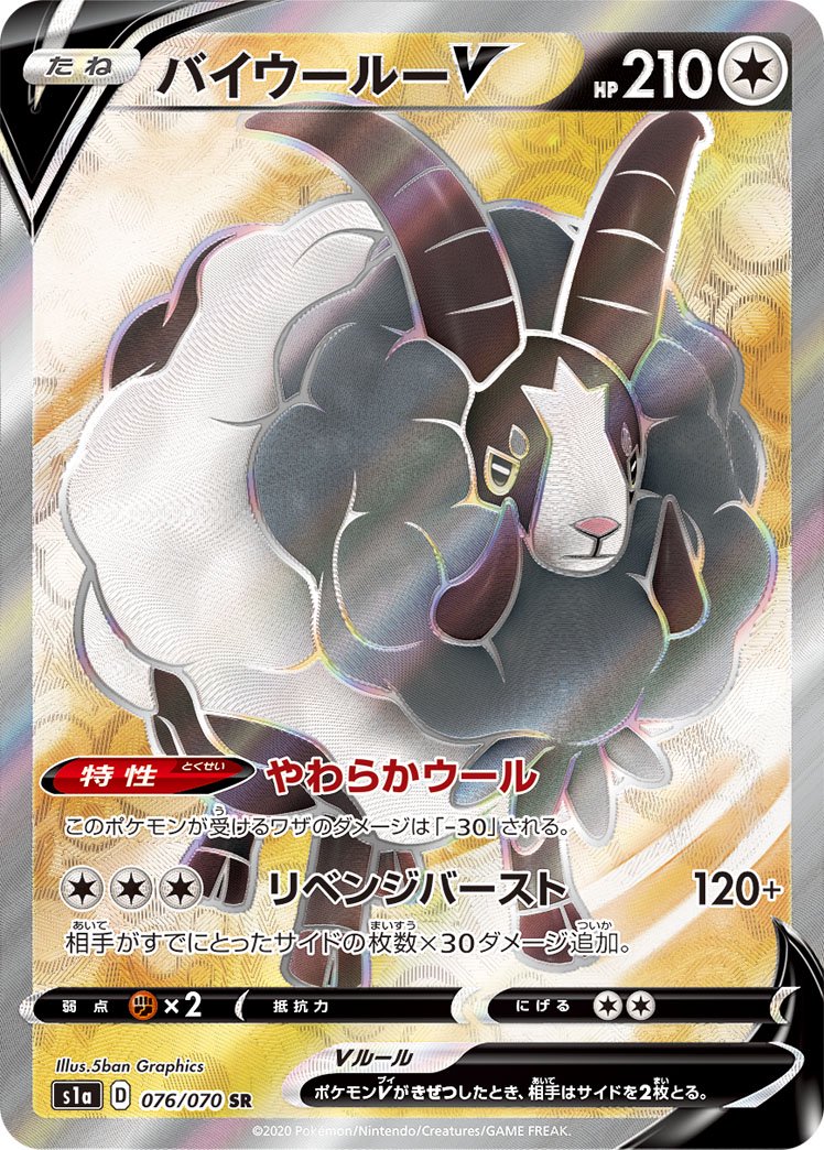 バイウールーV[076/070][SR][S1a]