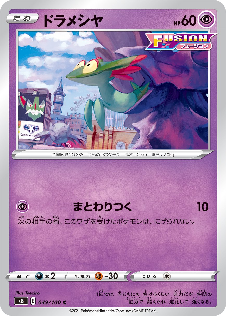 ドラメシヤ[049/100][C][S8]