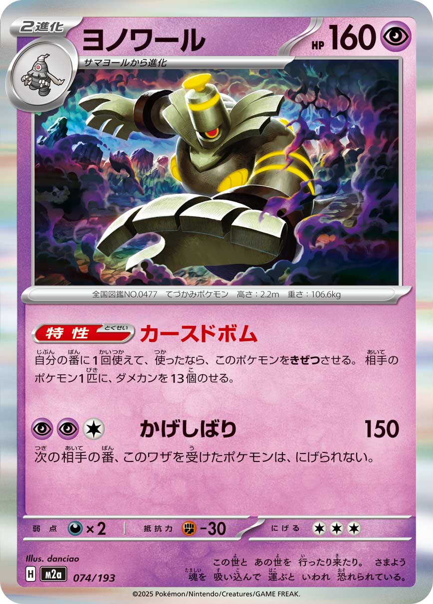 ヨノワール(R仕様)[074/193][-][M2a]