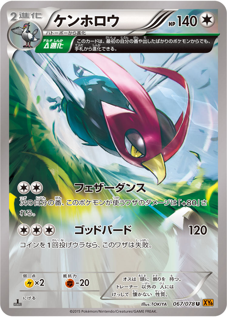 ケンホロウ[067/078][U][XY6]
