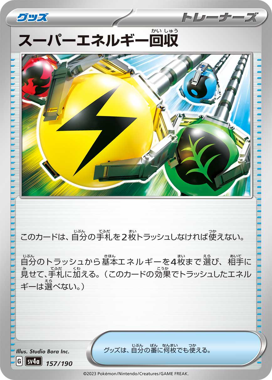 スーパーエネルギー回収[157/190][-][SV4a]