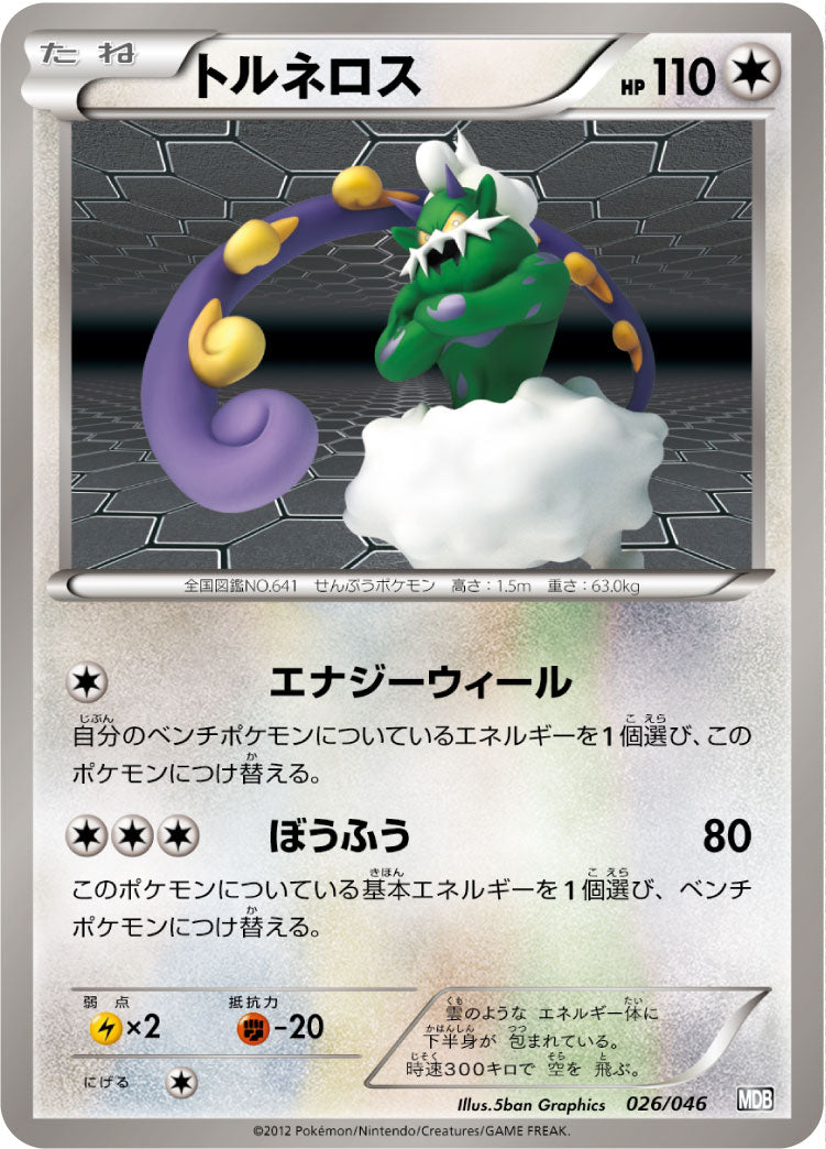 トルネロス[026/046][-][MDB]