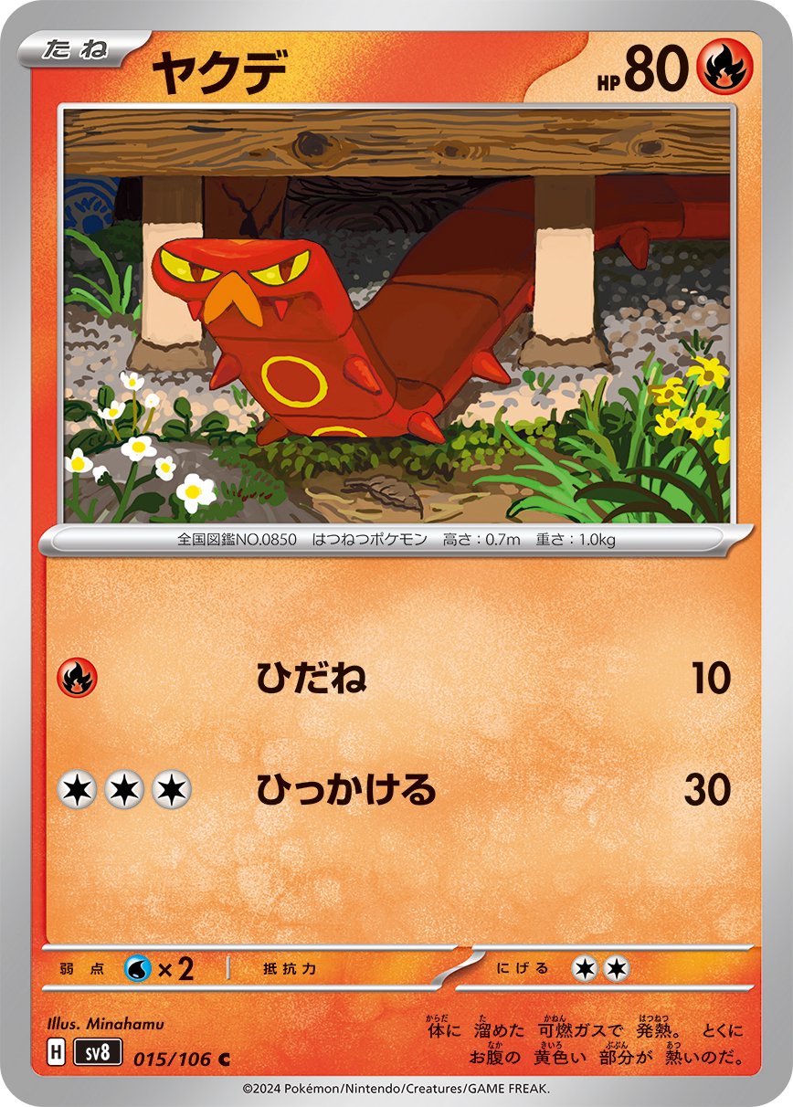 ヤクデ[015/106][C][SV8]