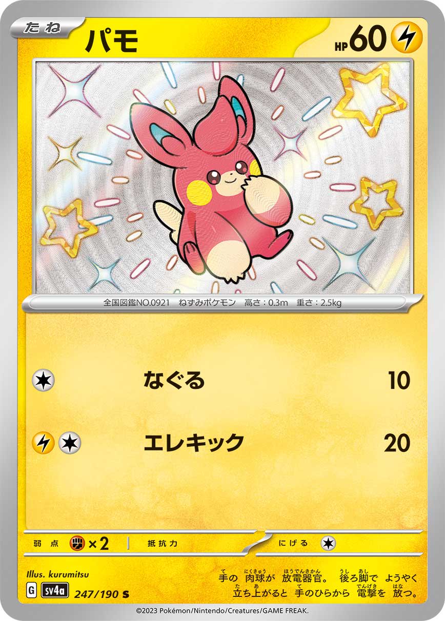 パモ[247/190][S][SV4a]