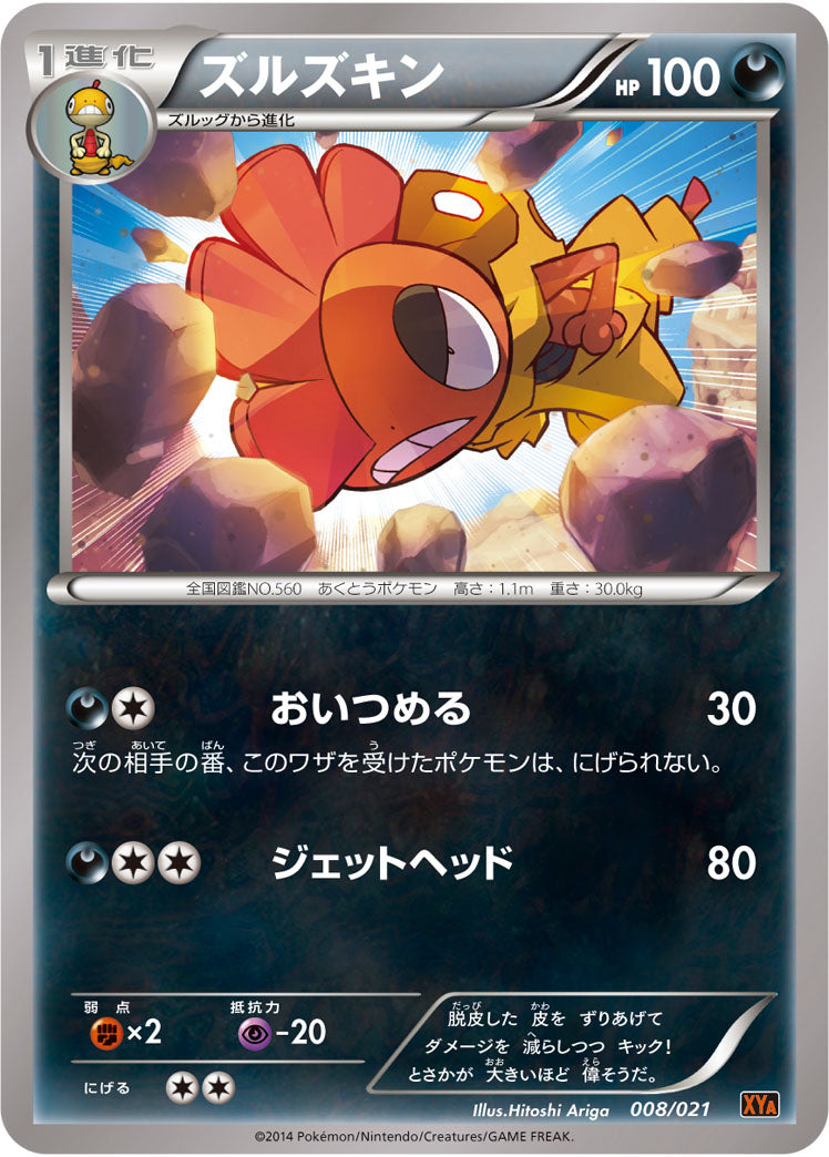 ズルズキン[008/021][-][XYA]