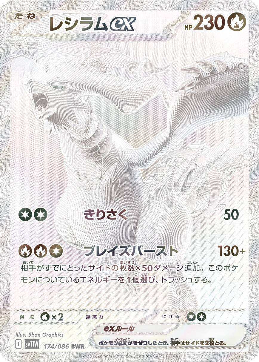レシラムex[174/086][BWR][SV11W]