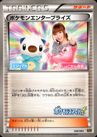 ポケモンエンタープライズ(しょこたん部長)[098/093][-][EBB]