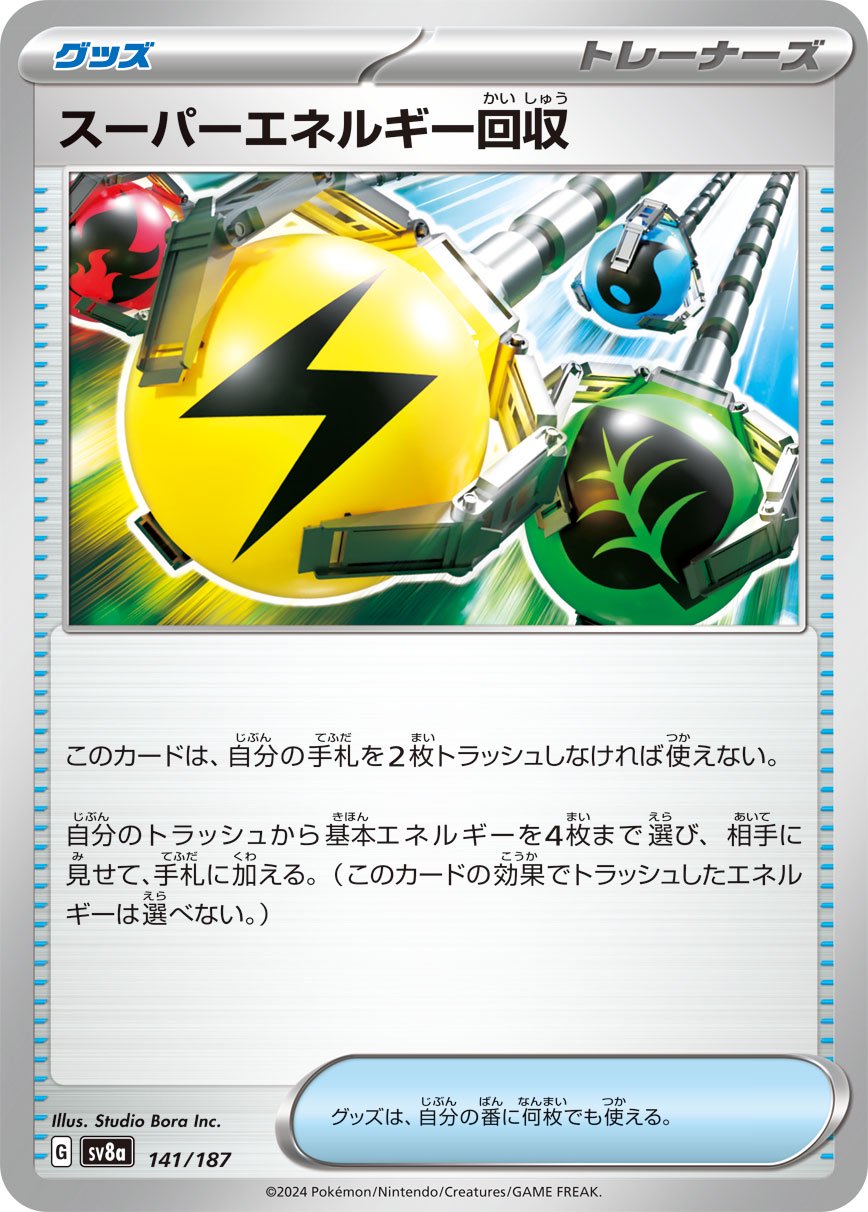 スーパーエネルギー回収[141/187][-][SV8a]
