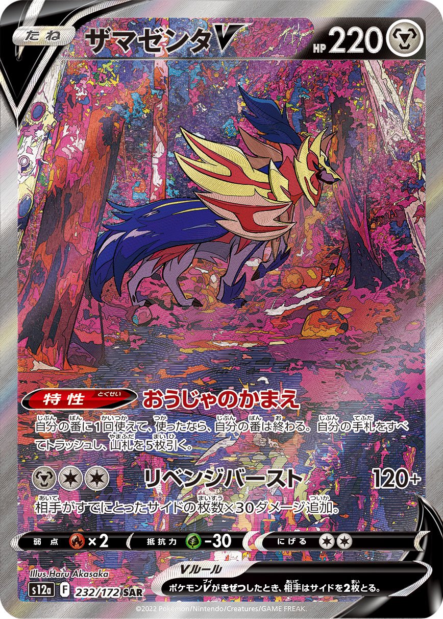 ザマゼンタV[232/172][SAR][S12a]