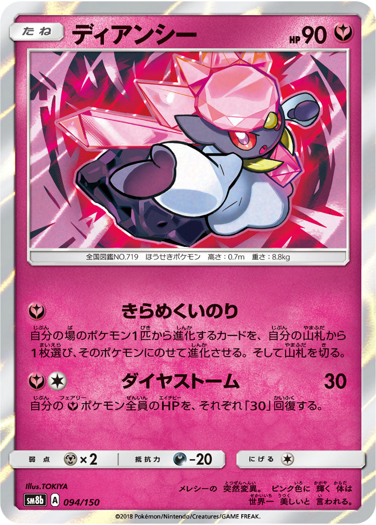 ディアンシー(R仕様)[094/150][-][SM8b]