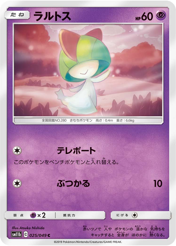 ラルトス[025/049][C][SM11b]