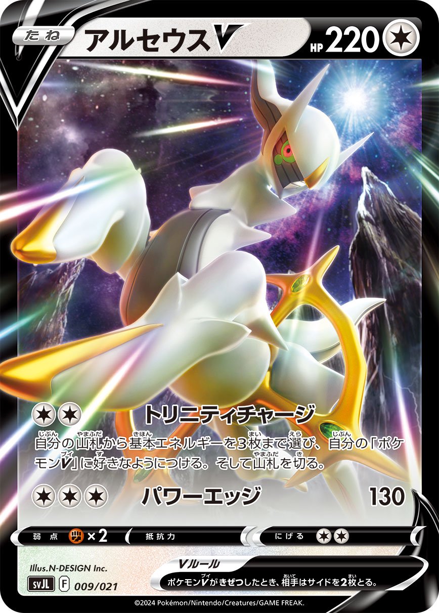 アルセウスV[009/021][-][SVJL]