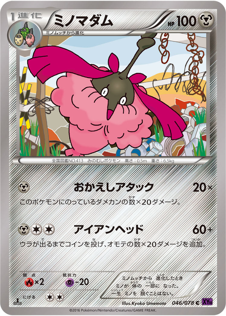 ミノマダム[046/078][C][XY10]