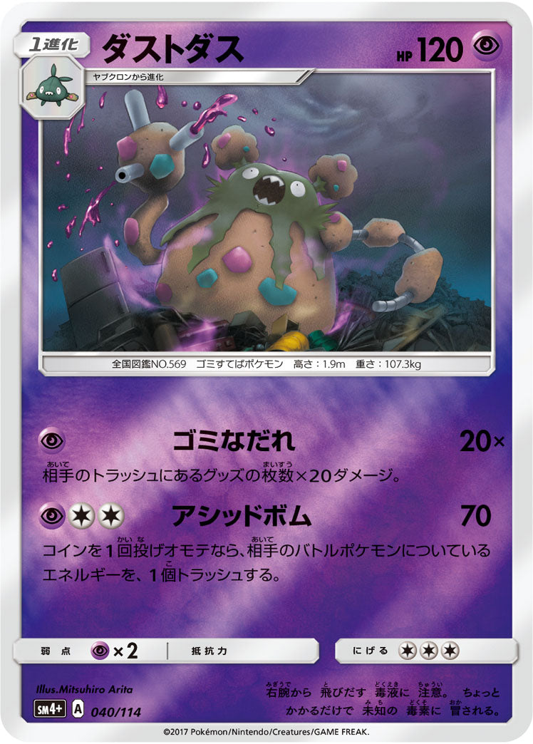 ダストダス(ミラー)[040/114][-][SM4+]