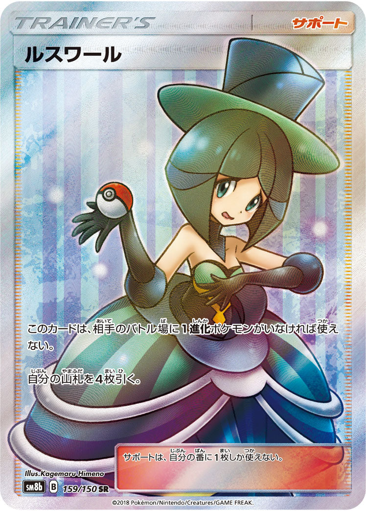 ルスワール[159/150][SR][SM8b]