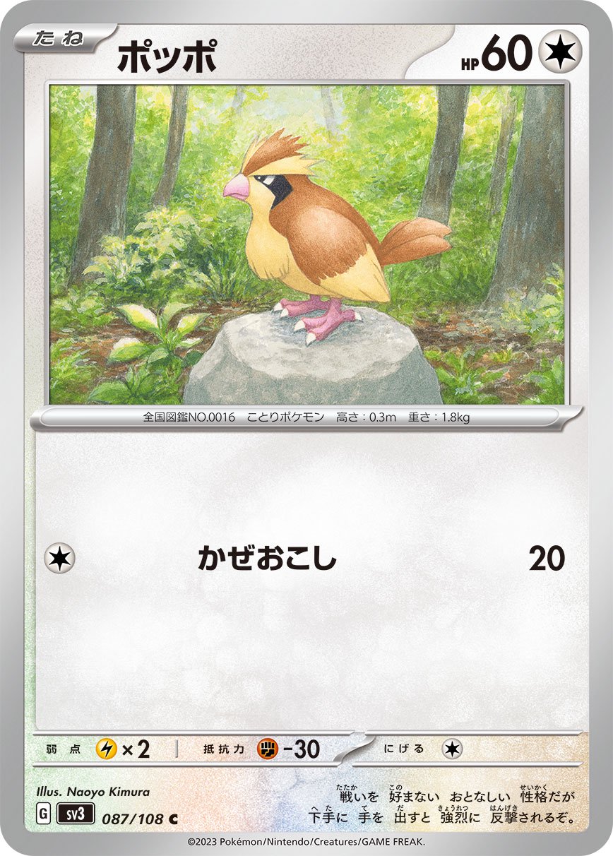 ポッポ[087/108][C][SV3]