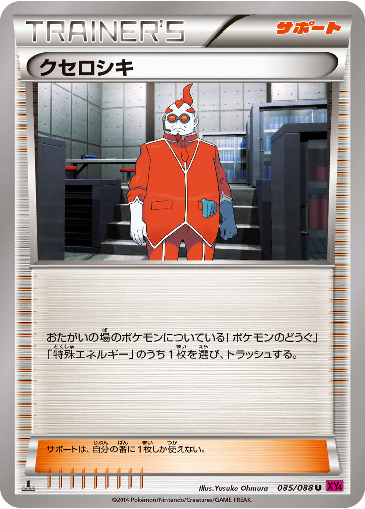 クセロシキ[085/088][U][XY4]