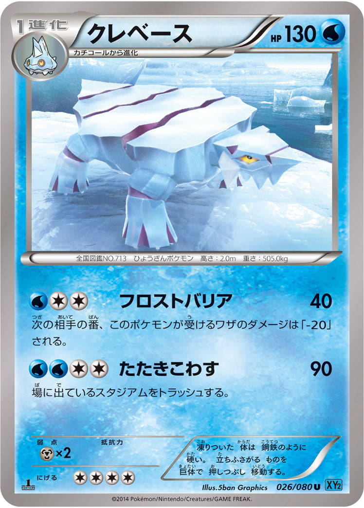 クレベース[026/080][U][XY2]