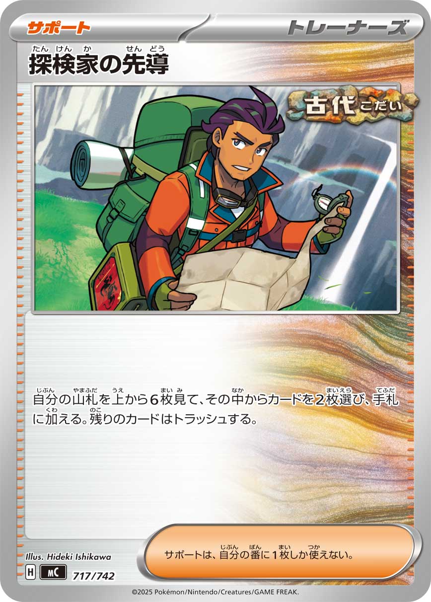 探検家の先導[717/742][-][MC]