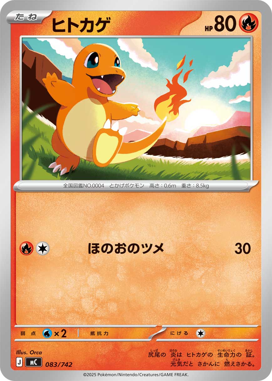 ヒトカゲ[083/742][-][MC]