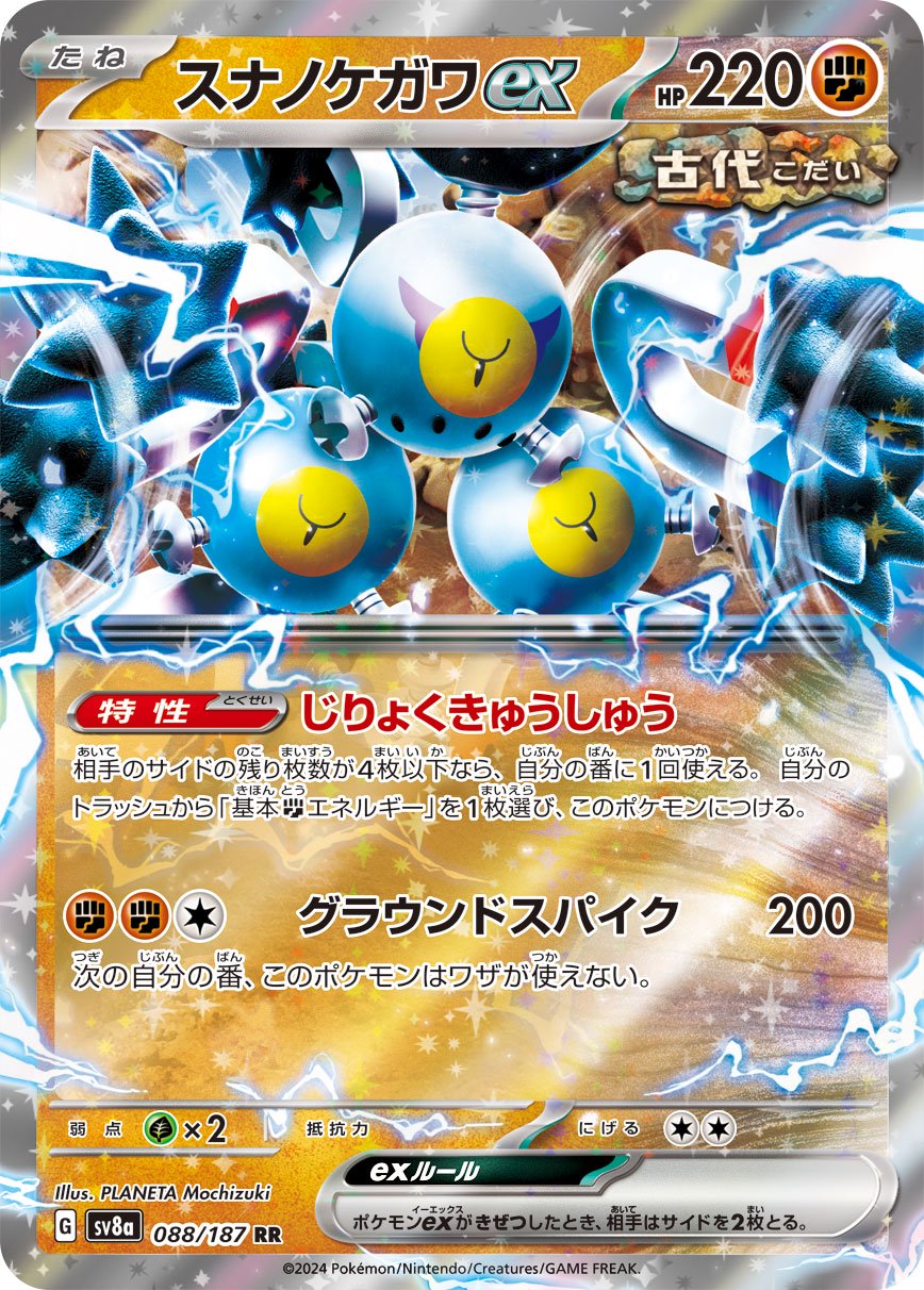 スナノケガワex[088/187][RR][SV8a]