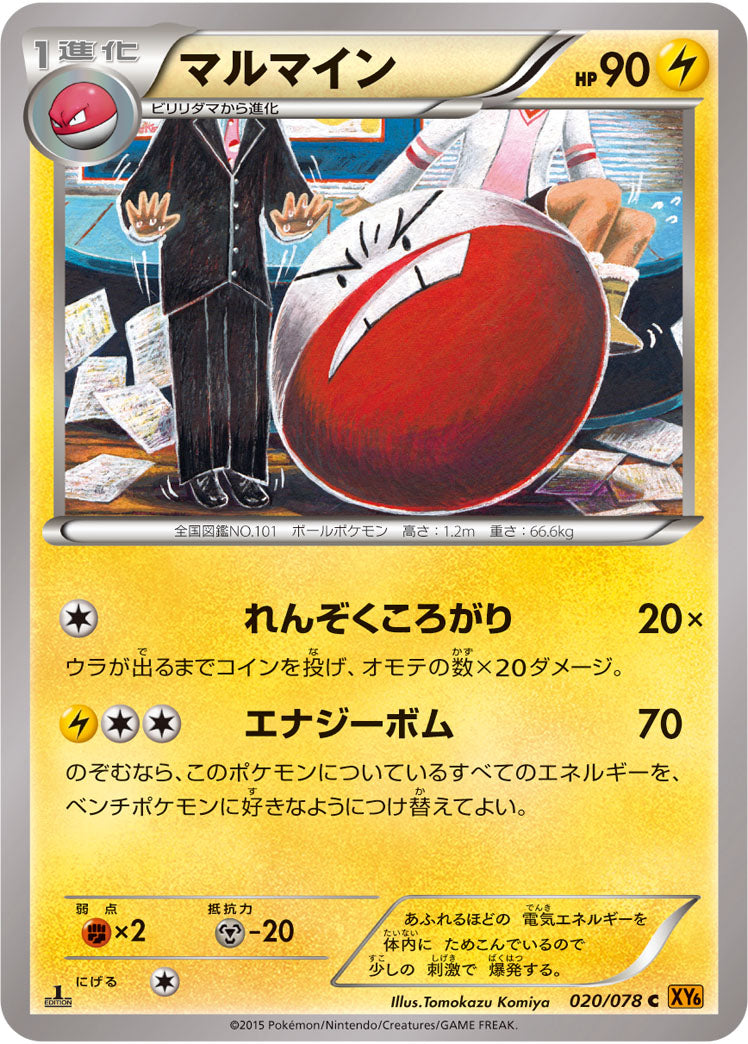 マルマイン[020/078][C][XY6]