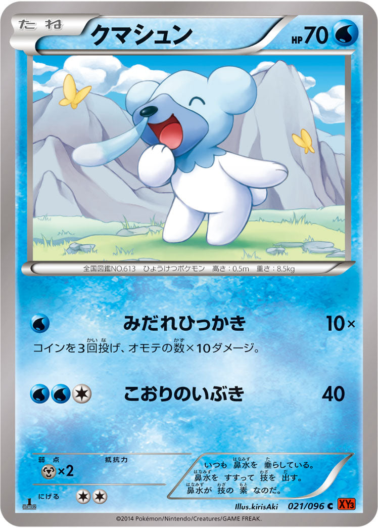 クマシュン[021/096][C][XY3]