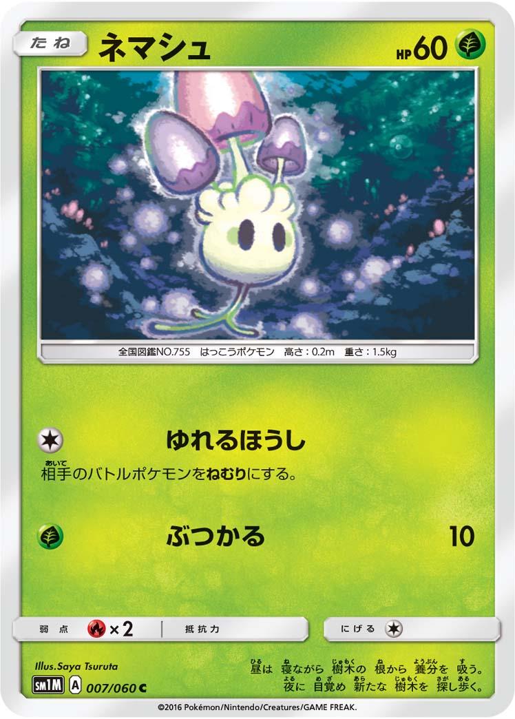 ネマシュ[007/060][C][SM1M]