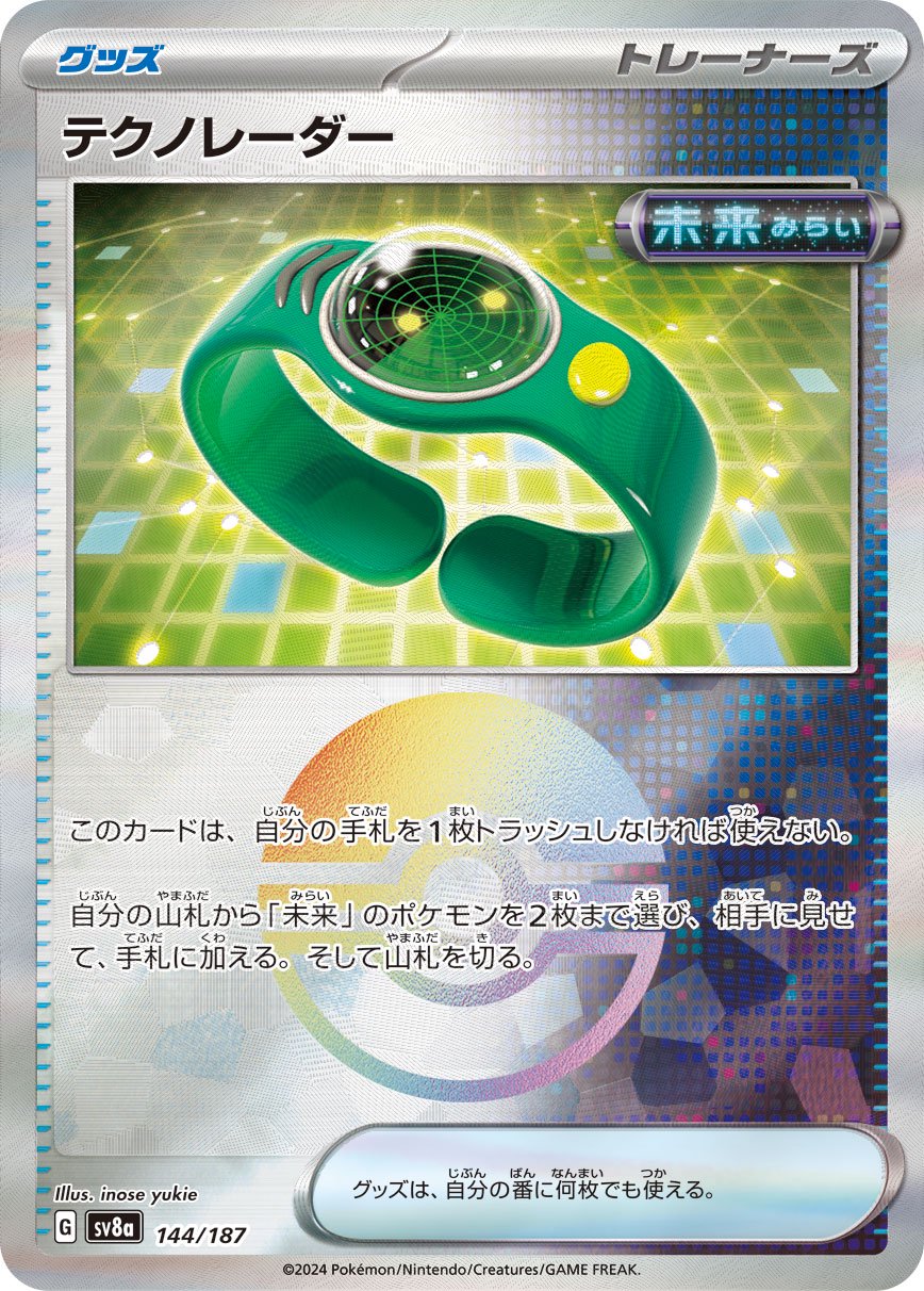 テクノレーダー(モンスターボールミラー)[144/187][-][SV8a]
